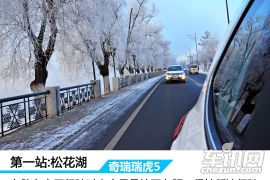 奇瑞汽车-瑞虎5-1.5T 手动家悦版-雪地穿越之旅