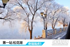 奇瑞汽车-瑞虎5-1.5T 手动家悦版-雪地穿越之旅