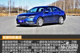 通用别克-全新英朗