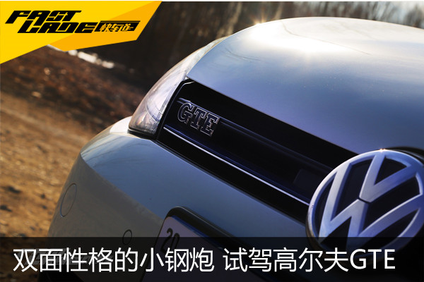 双面性格的大众小钢炮 试驾高尔夫GTE   