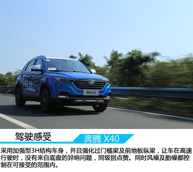 “奔腾你好”扬帆起航    试驾奔腾X40 