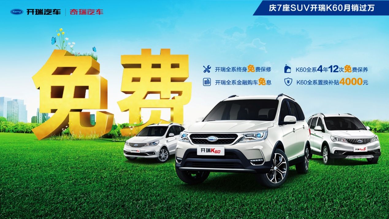  购开瑞，全免费， 趁早抢购，手慢则无