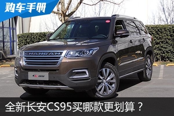 四驱也有7座 全新长安CS95买哪款更划算?