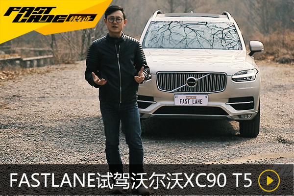 来自北欧的型男 <font color='red'>FASTLANE</font>试驾沃尔沃XC90 T5