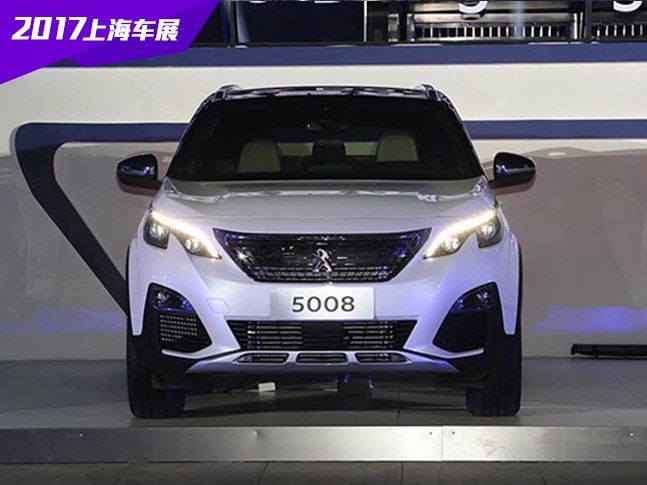 2017上海车展：东风标致5008正式启动预售