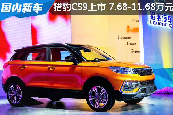 猎豹CS9于上海车展上市 7.68-11.68万元
