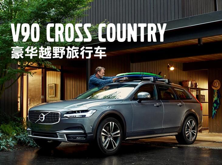 2017款沃尔沃v90cc多少钱 促销竞争a6allroad