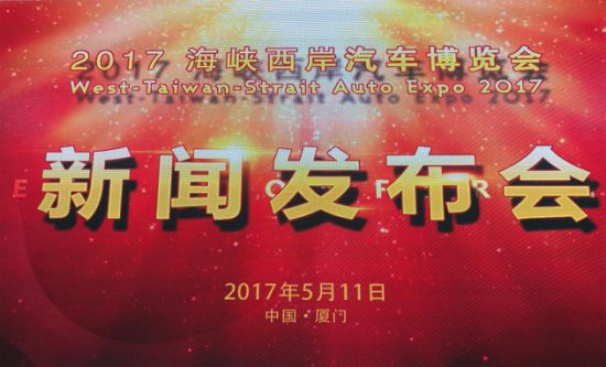 2017海西汽博会新闻发布会顺利召开图片 36198 550x333