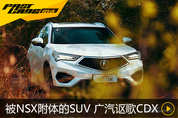 被NSX附体的SUV 广汽讴歌CDX试驾