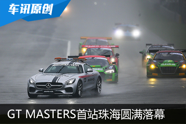 GT Masters顺利起航 首站珠海圆满落幕