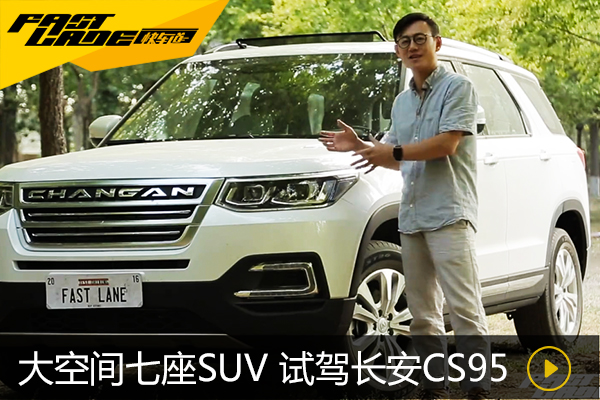 大空间七座豪华SUV <font color='red'>FASTLANE</font>试驾长安CS95