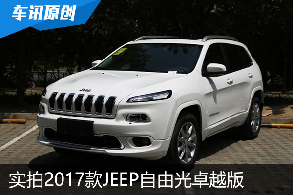 外观配置升级 实拍2017款Jeep自由光卓越版