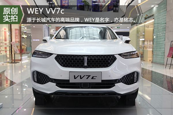 源于长城汽车的高端自主品牌--WEY VV7c