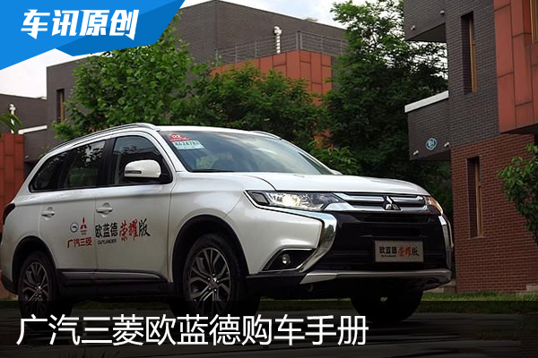 高性价比是重点 广汽三菱欧蓝德购车手册