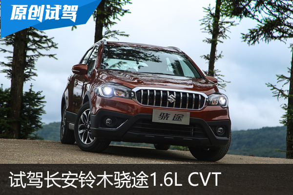 是正经SUV范儿 试驾长安铃木骁途1.6L CVT