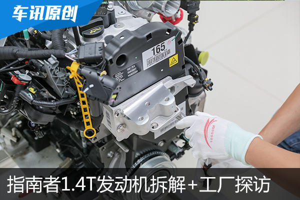 实力出众 指南者1.4T发动机拆解+工厂探访