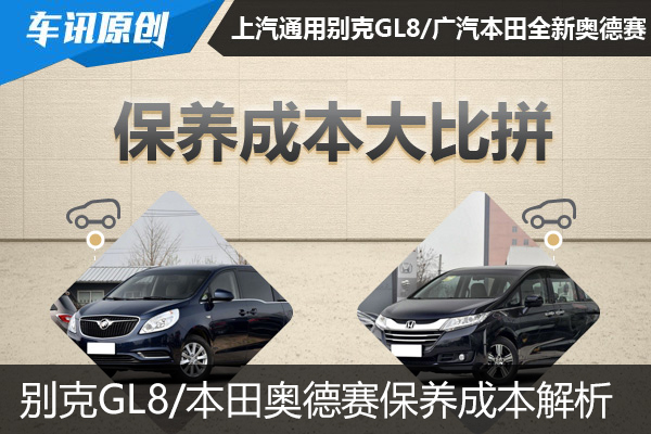 别克GL8/广汽本田奥德赛保养成本大比拼