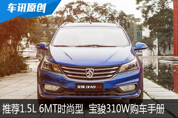 推荐1.5L 6MT时尚型   宝骏310W购车手册