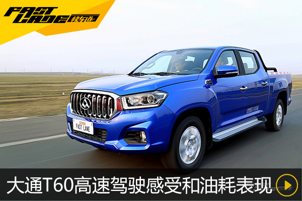 大通T60皮卡高速驾驶感受和油耗表现