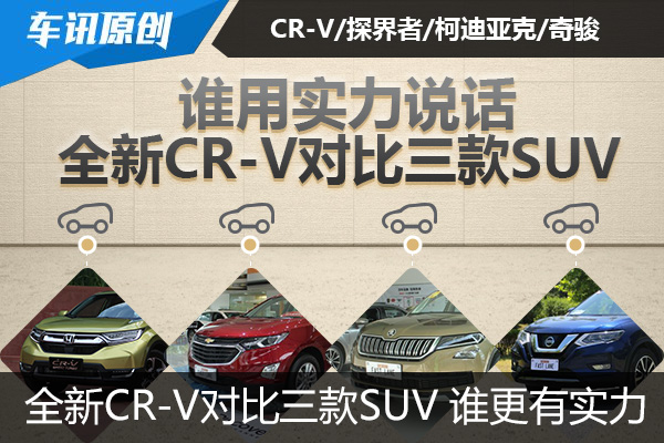 CR-V/探界者/柯迪亚克/奇骏 谁用实力说话