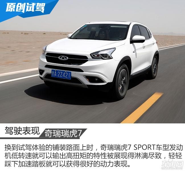 赛道检验品质 车讯网试驾奇瑞瑞虎7 SPORT