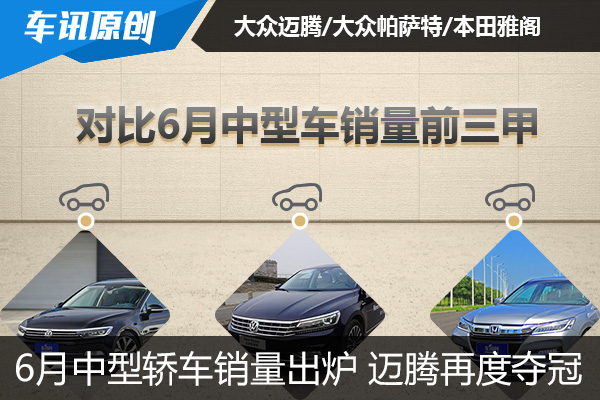 6月中型轿车销量排名出炉 迈腾再度夺冠