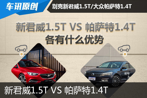 新君威1.5T VS 帕萨特1.4T 各有什么优势