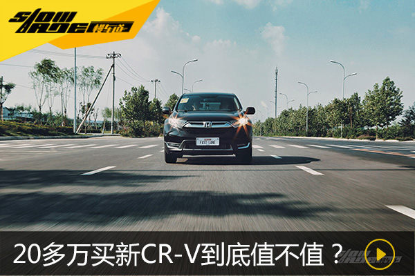 花20多万买本田新CR-V到底值不值?