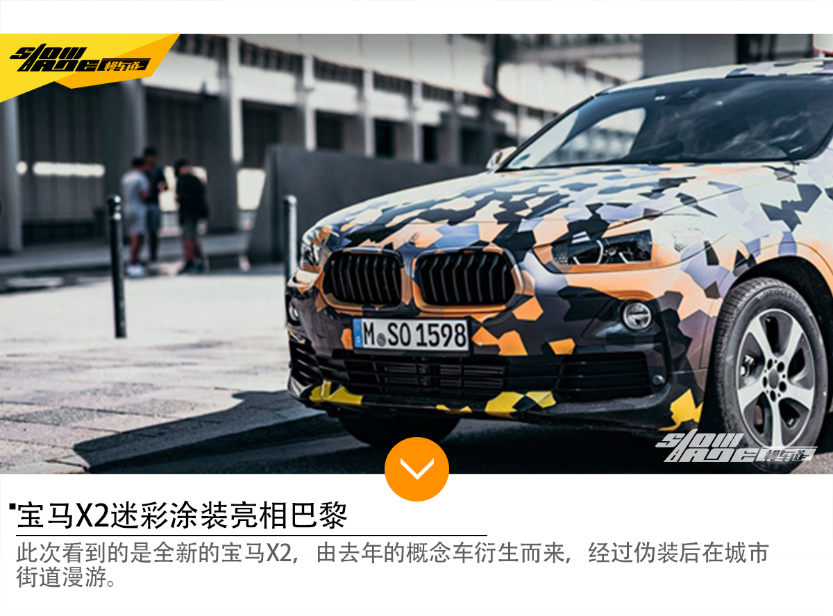 宝马X2迷彩涂装亮相巴黎 上周热点新闻盘点