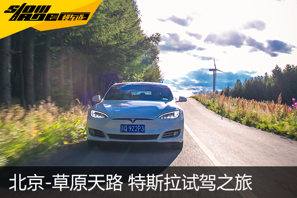 北京-张北草原天路 特斯拉P100D 试驾之旅