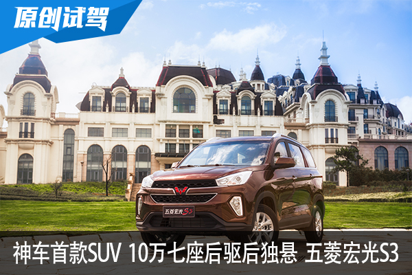 神车首款SUV 10万七座后驱后独悬