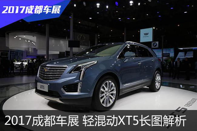 2017成都车展长图解析 凯迪拉克轻混动XT5