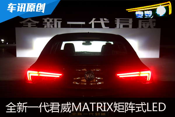 全新一代君威Matrix矩阵式全LED大灯赏析