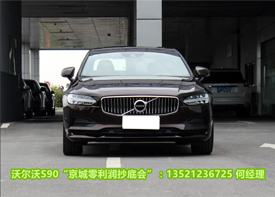 沃尔沃s90价格2024款报价,沃尔沃s90价格2024款报价 南京