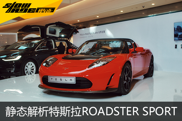 实拍特斯拉Roadster Sport 国内首次亮相