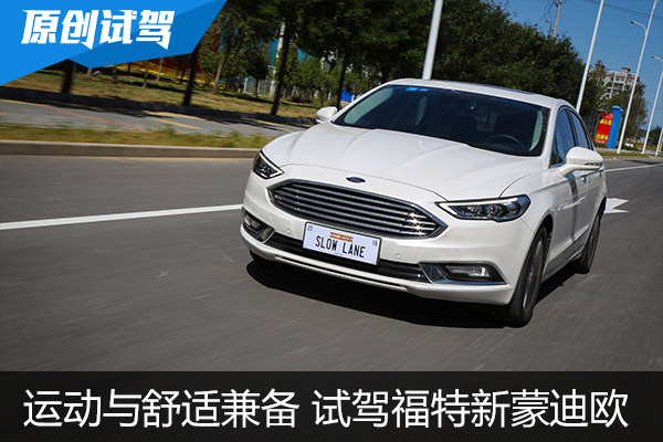 运动与舒适兼备 试驾长安福特蒙迪欧
