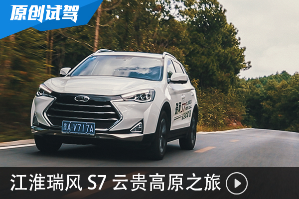 云贵高原之旅 体验江淮紧凑SUV 瑞风S7   