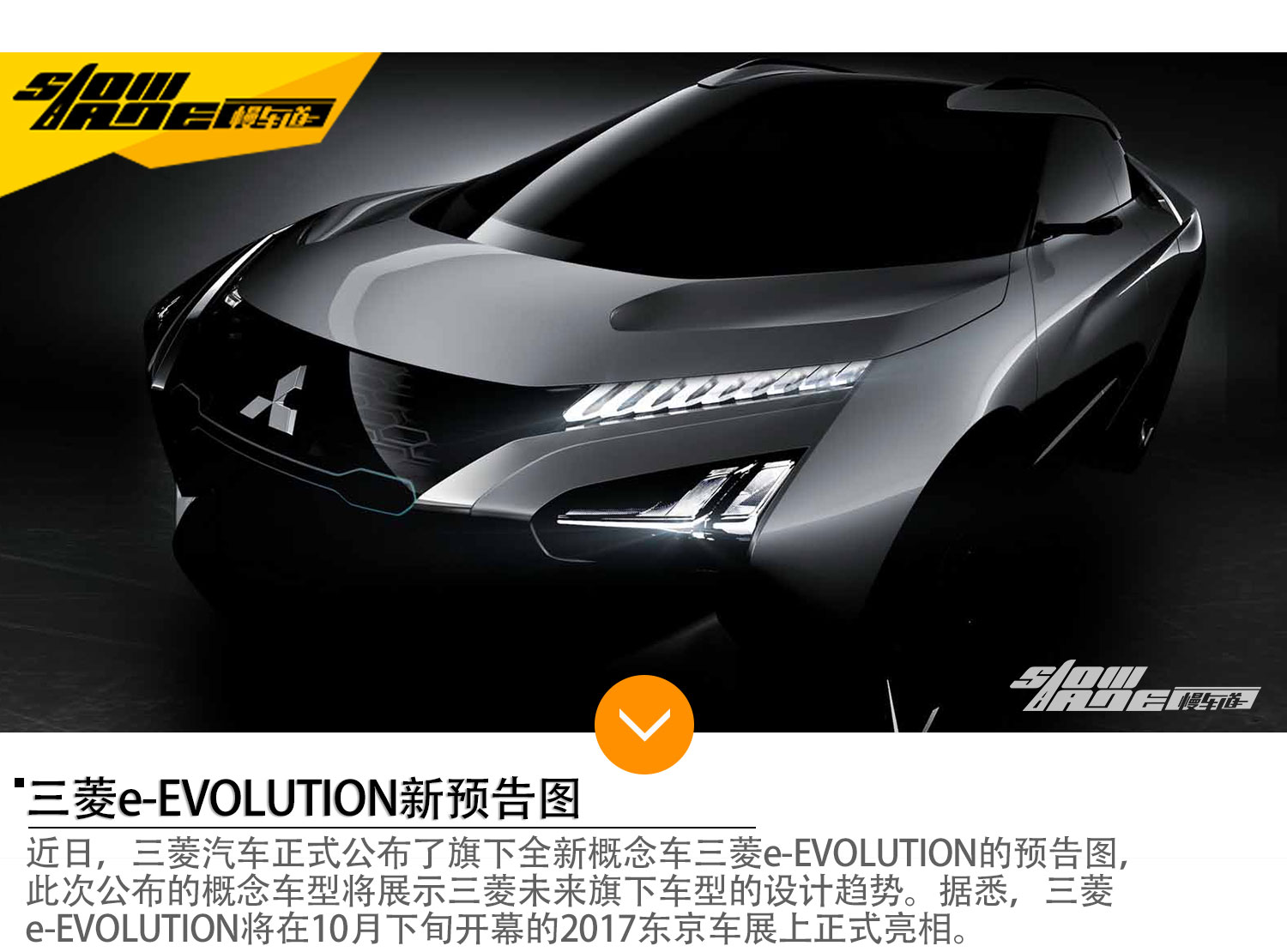 三菱e-EVOLUTION新预告图 将亮相东京车展