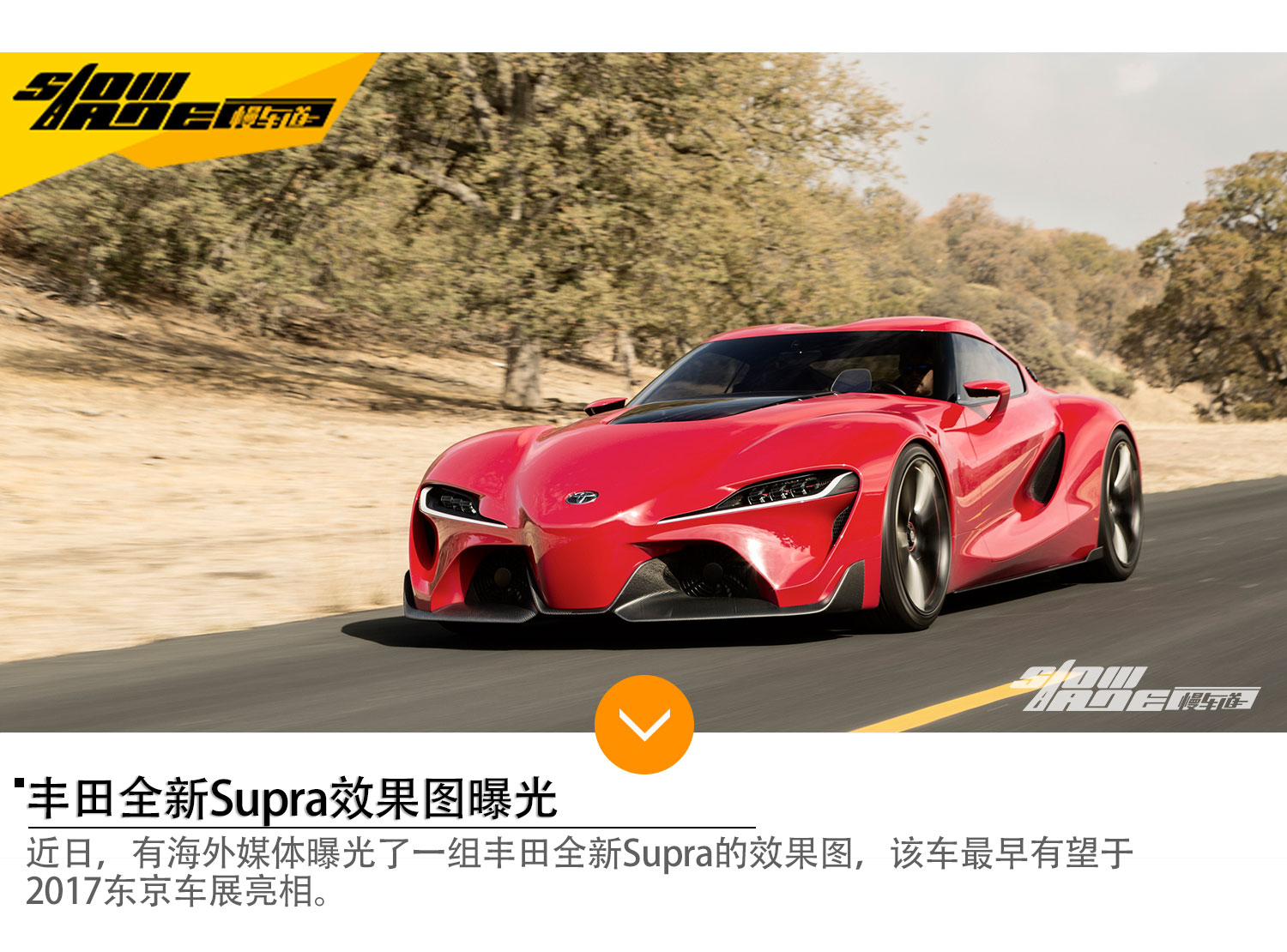 丰田全新Supra效果图曝光 或东京车展亮相
