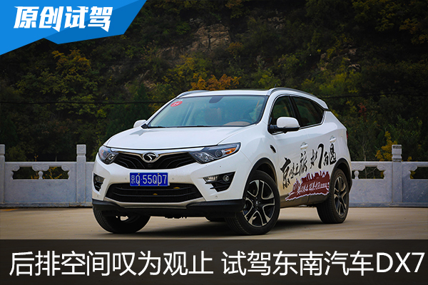 后排空间叹为观止 车讯网试驾东南汽车DX7