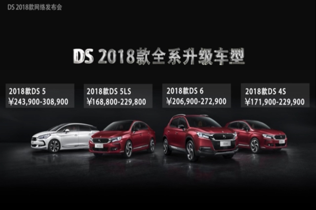 2018款DS全系车型上市 售价16.88-30.89万元