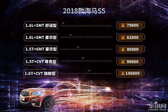 2018款海马S5车型上市 售7.98-10.68万元