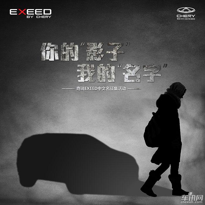 中国首秀EXEED面向全球启动中文名征集活动