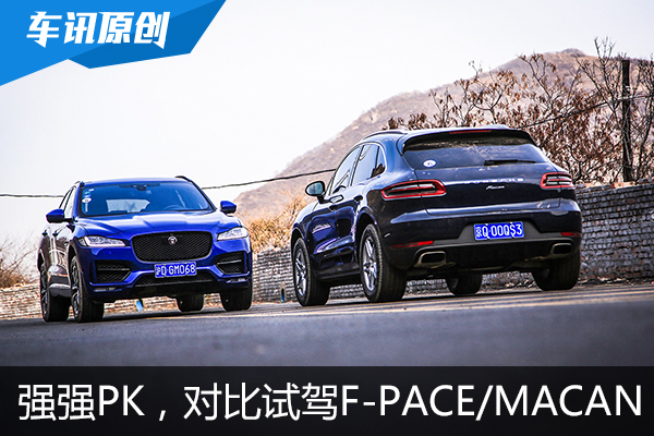 运动豪华SUV之争，对比试驾F-PACE和MACAN