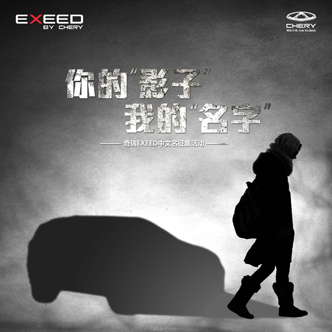 2017广州车展 奇瑞EXEED向全球征集中文名