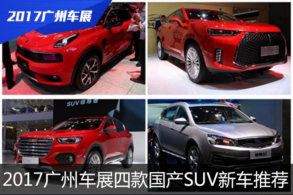 2017广州车展     四款国产SUV新车推荐