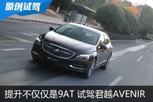 不仅仅是9AT那么简单 试驾别克君越Avenir
