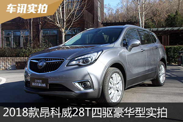 再次进化 2018款昂科威28T四驱豪华型实拍