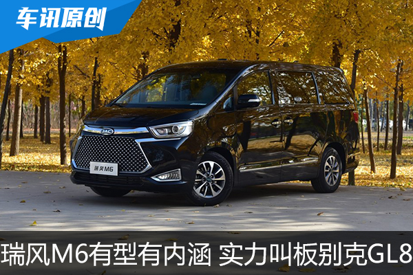瑞风M6有型有内涵 实力叫板合资MPV标杆GL8