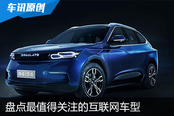 除了蔚来ES8 这些互联网车型同样值得关注